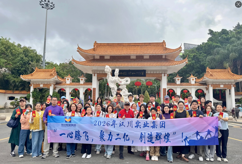 春风启新程 踏青向未来 —— 汉川实业集团 2026 年开工踏青活动圆满举行
